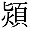 熲: serif (Songti/Mingti)