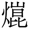 熴: serif (Songti/Mingti) 熴: serif (Songti/Mingti)