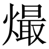 熶: serif (Songti/Mingti) 熶: serif (Songti/Mingti)