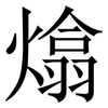 熻: serif (Songti/Mingti) 熻: serif (Songti/Mingti)