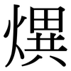 熼: serif (Songti/Mingti) 熼: serif (Songti/Mingti)