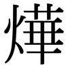 燁: serif (Songti/Mingti)