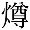 燇: serif (Songti/Mingti) 燇: serif (Songti/Mingti)