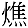 燋: serif (Songti/Mingti)