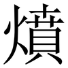 燌: serif (Songti/Mingti) 燌: serif (Songti/Mingti)