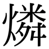 燐: serif (Songti/Mingti)