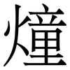 燑: serif (Songti/Mingti) 燑: serif (Songti/Mingti)