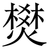 燓: serif (Songti/Mingti) 燓: serif (Songti/Mingti)