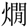 燗: serif (Songti/Mingti) 燗: serif (Songti/Mingti)