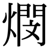 燘: serif (Songti/Mingti)