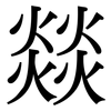 燚: serif (Songti/Mingti)