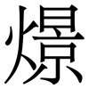燝: serif (Songti/Mingti) 燝: serif (Songti/Mingti)