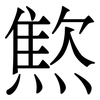 燞: serif (Songti/Mingti) 燞: serif (Songti/Mingti)