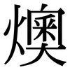 燠: serif (Songti/Mingti)