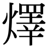 燡: serif (Songti/Mingti)