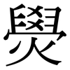 燢: serif (Songti/Mingti) 燢: serif (Songti/Mingti)