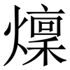 燣: serif (Songti/Mingti) 燣: serif (Songti/Mingti)