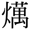 燤: serif (Songti/Mingti) 燤: serif (Songti/Mingti)