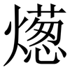 燪: serif (Songti/Mingti) 燪: serif (Songti/Mingti)