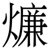 燫: serif (Songti/Mingti) 燫: serif (Songti/Mingti)