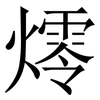 燯: serif (Songti/Mingti) 燯: serif (Songti/Mingti)