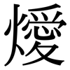 燰: serif (Songti/Mingti) 燰: serif (Songti/Mingti)