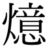 燱: serif (Songti/Mingti) 燱: serif (Songti/Mingti)