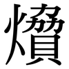 燲: serif (Songti/Mingti) 燲: serif (Songti/Mingti)