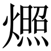 燳: serif (Songti/Mingti) 燳: serif (Songti/Mingti)