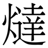 燵: serif (Songti/Mingti) 燵: serif (Songti/Mingti)