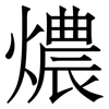 燶: serif (Songti/Mingti)