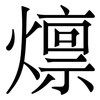 燷: serif (Songti/Mingti) 燷: serif (Songti/Mingti)