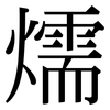 燸: serif (Songti/Mingti) 燸: serif (Songti/Mingti)