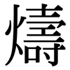 燽: serif (Songti/Mingti) 燽: serif (Songti/Mingti)