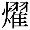 燿: serif (Songti/Mingti)