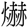 爀: serif (Songti/Mingti) 爀: serif (Songti/Mingti)