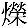 爃: serif (Songti/Mingti) 爃: serif (Songti/Mingti)