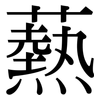 爇: serif (Songti/Mingti)