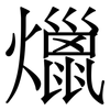 爉: serif (Songti/Mingti) 爉: serif (Songti/Mingti)
