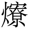 爎: serif (Songti/Mingti) 爎: serif (Songti/Mingti)