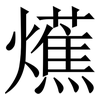 爑: serif (Songti/Mingti) 爑: serif (Songti/Mingti)