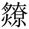 爒: serif (Songti/Mingti) 爒: serif (Songti/Mingti)