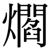 爓: serif (Songti/Mingti)