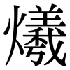 爔: serif (Songti/Mingti)