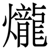 爖: serif (Songti/Mingti) 爖: serif (Songti/Mingti)