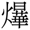 爗: serif (Songti/Mingti) 爗: serif (Songti/Mingti)