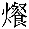 爘: serif (Songti/Mingti) 爘: serif (Songti/Mingti)