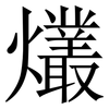 爜: serif (Songti/Mingti) 爜: serif (Songti/Mingti)
