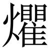 爠: serif (Songti/Mingti) 爠: serif (Songti/Mingti)