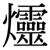 爧: serif (Songti/Mingti) 爧: serif (Songti/Mingti)